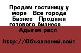 Продам гостиницу у моря - Все города Бизнес » Продажа готового бизнеса   . Адыгея респ.